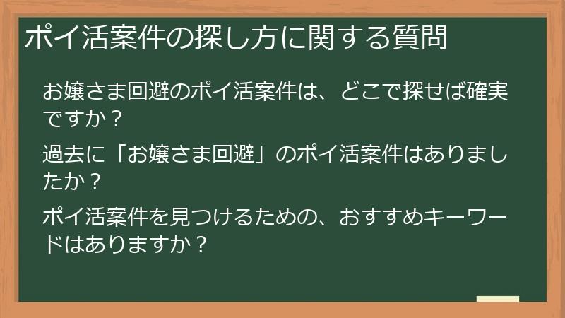 ポイ活案件の探し方に関する質問