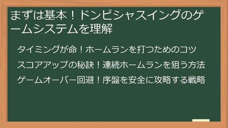 まずは基本！ドンピシャスイングのゲームシステムを理解