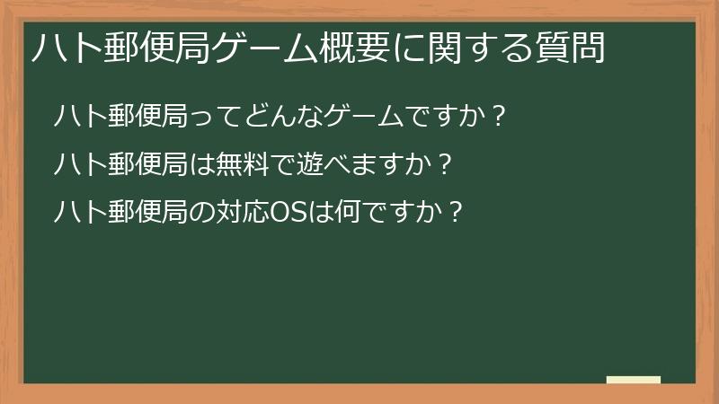 ハト郵便局ゲーム概要に関する質問