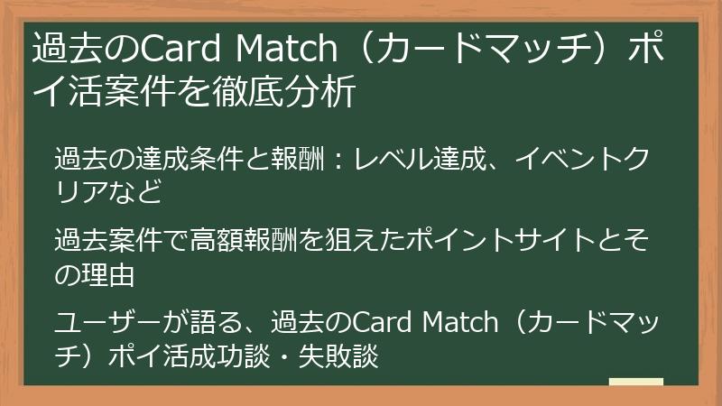 過去のCard Match（カードマッチ）ポイ活案件を徹底分析
