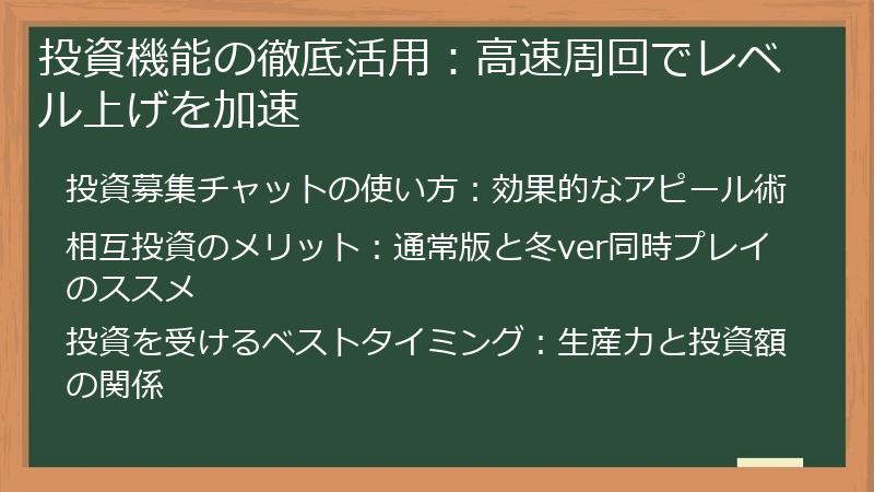 投資機能の徹底活用：高速周回でレベル上げを加速