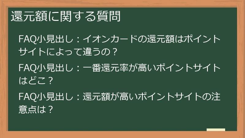 還元額に関する質問