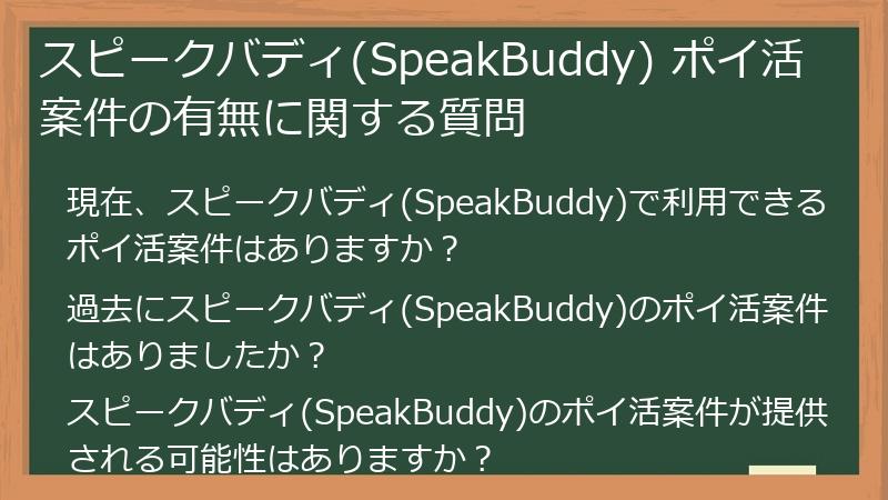 スピークバディ(SpeakBuddy) ポイ活案件の有無に関する質問