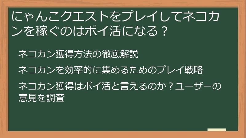 にゃんこクエストをプレイしてネコカンを稼ぐのはポイ活になる？