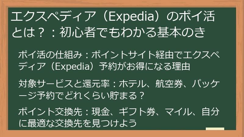 エクスペディア（Expedia）のポイ活とは？：初心者でもわかる基本のき