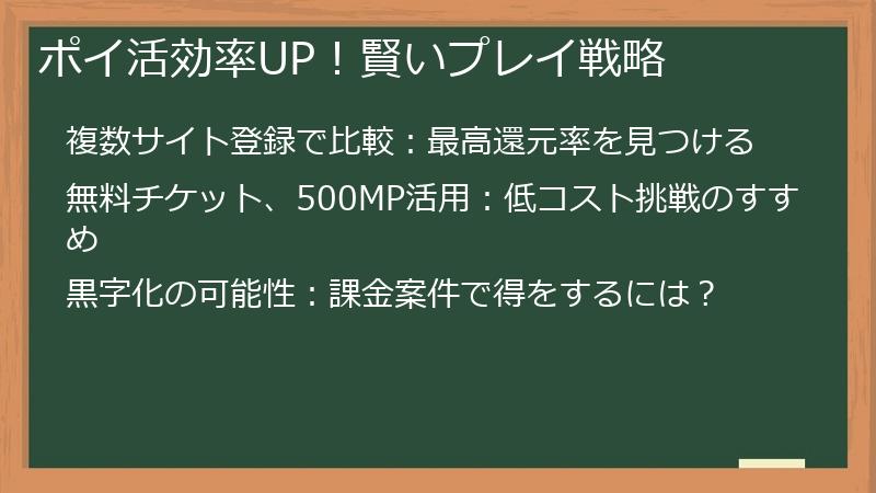 ポイ活効率UP！賢いプレイ戦略