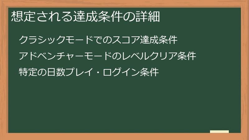 想定される達成条件の詳細