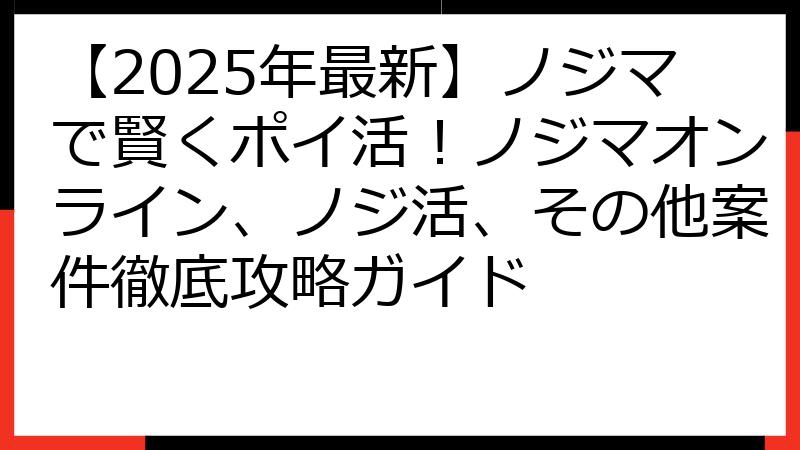 【2025年最新】ノジマで賢くポイ活！ノジマオンライン、ノジ活、その他案件徹底攻略ガイド