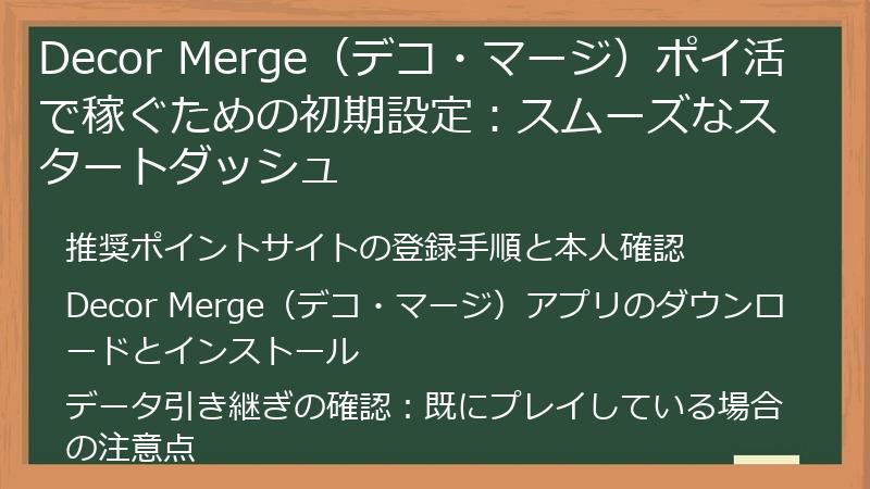 Decor Merge（デコ・マージ）ポイ活で稼ぐための初期設定：スムーズなスタートダッシュ
