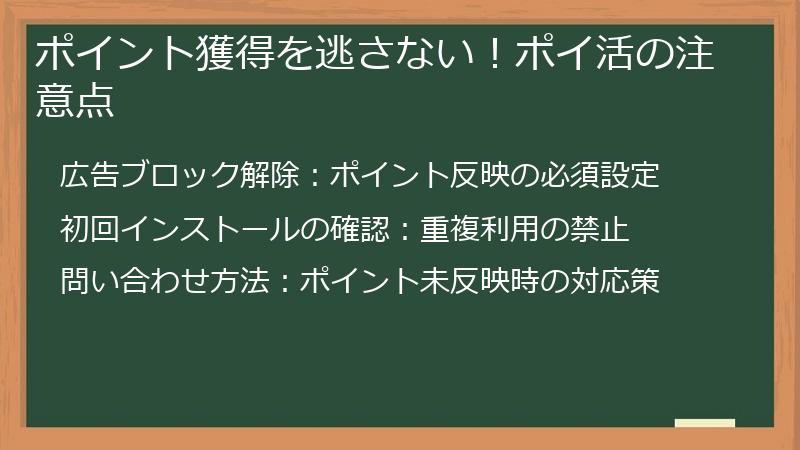 ポイント獲得を逃さない！ポイ活の注意点