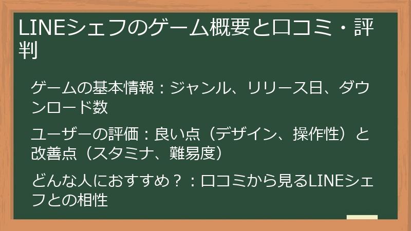 LINEシェフのゲーム概要と口コミ・評判