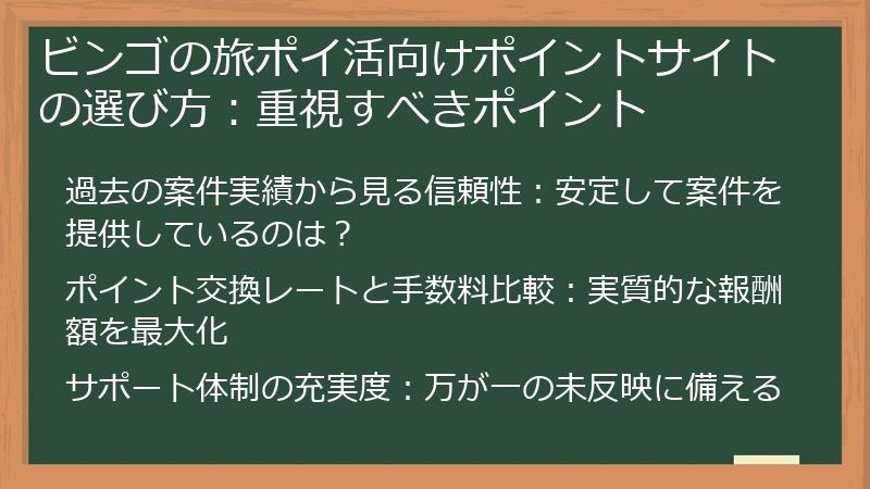 ビンゴの旅ポイ活向けポイントサイトの選び方：重視すべきポイント