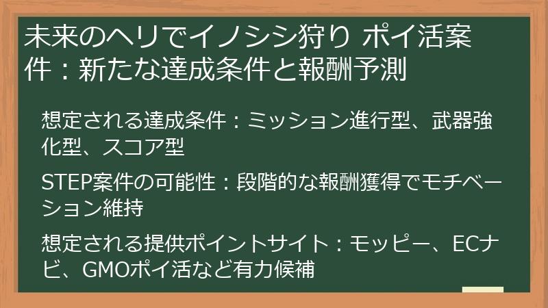 未来のヘリでイノシシ狩り ポイ活案件：新たな達成条件と報酬予測