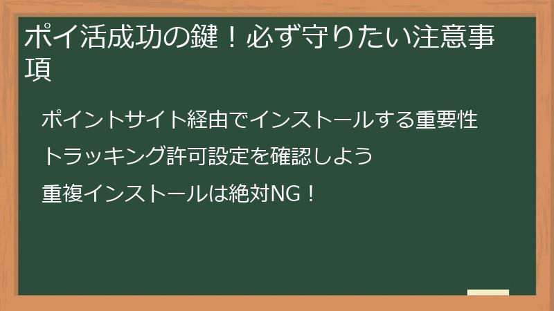 ポイ活成功の鍵！必ず守りたい注意事項
