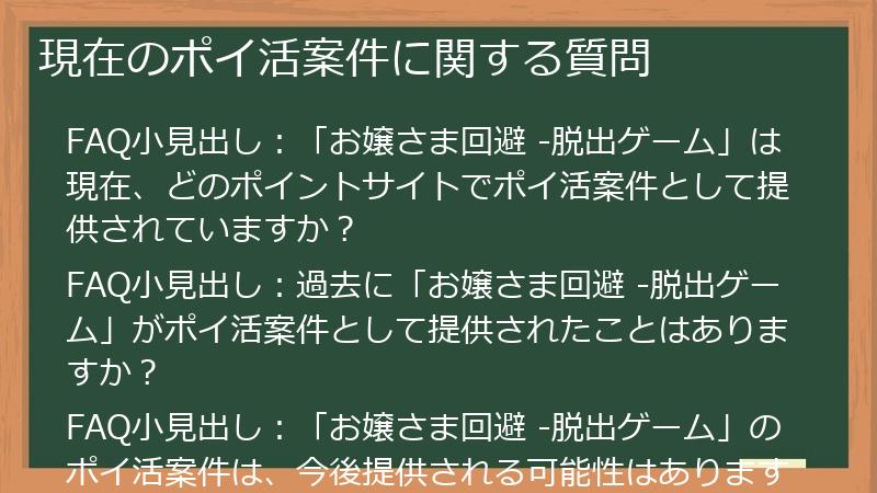 現在のポイ活案件に関する質問