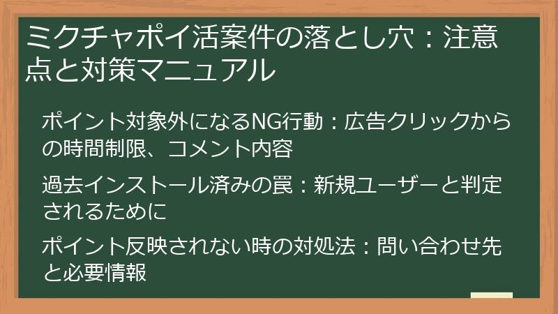 ミクチャポイ活案件の落とし穴：注意点と対策マニュアル