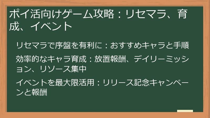 ポイ活向けゲーム攻略：リセマラ、育成、イベント
