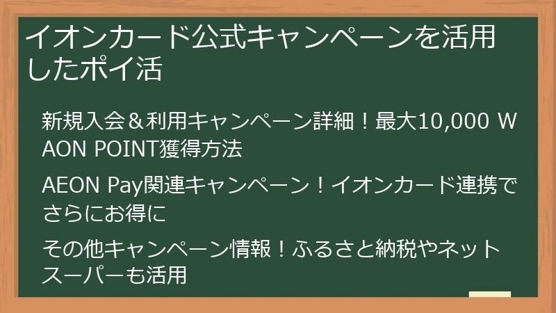 イオンカード公式キャンペーンを活用したポイ活