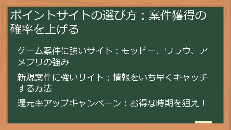 ポイントサイトの選び方：案件獲得の確率を上げる