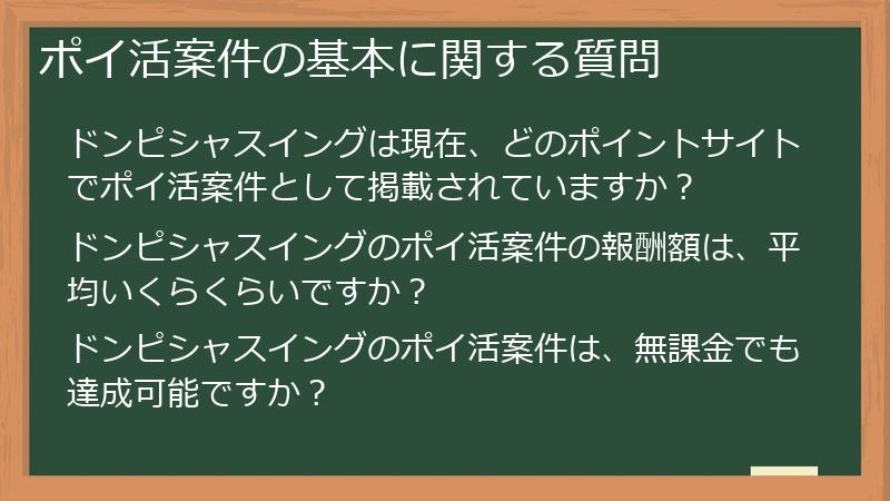ポイ活案件の基本に関する質問
