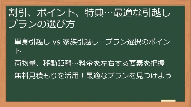 割引、ポイント、特典…最適な引越しプランの選び方