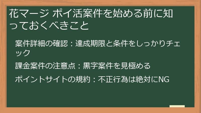 花マージ ポイ活案件を始める前に知っておくべきこと