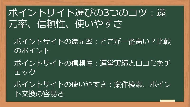 ポイントサイト選びの3つのコツ：還元率、信頼性、使いやすさ