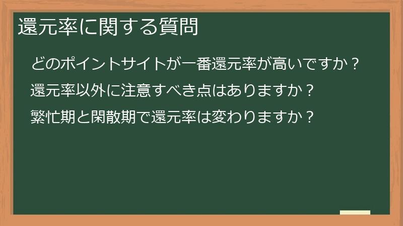 還元率に関する質問