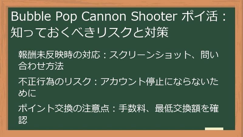 Bubble Pop Cannon Shooter ポイ活:知っておくべきリスクと対策