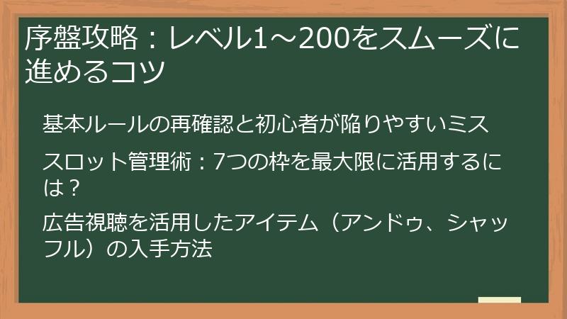 序盤攻略：レベル1～200をスムーズに進めるコツ