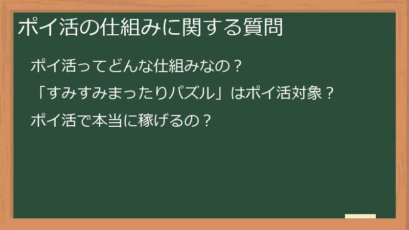ポイ活の仕組みに関する質問