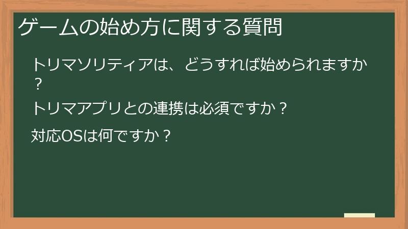 ゲームの始め方に関する質問