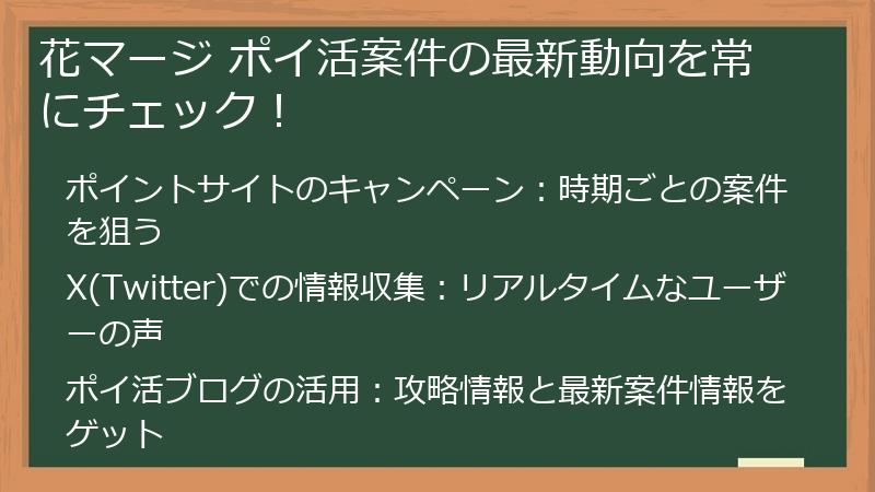 花マージ ポイ活案件の最新動向を常にチェック！
