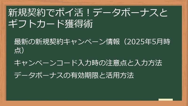 新規契約でポイ活！データボーナスとギフトカード獲得術