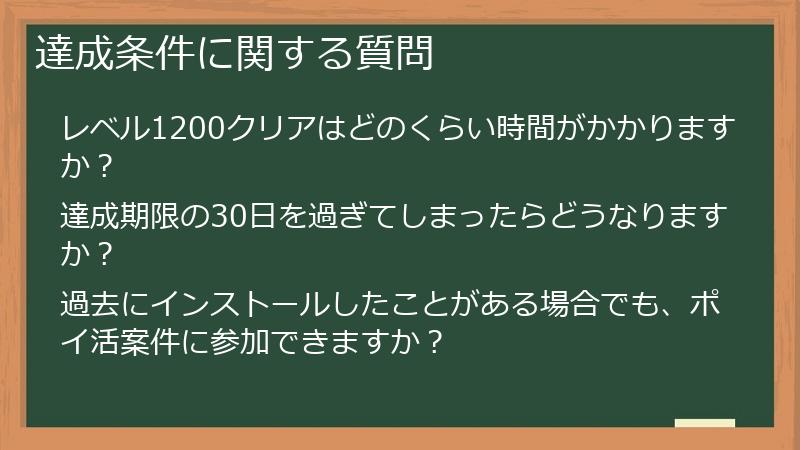 達成条件に関する質問