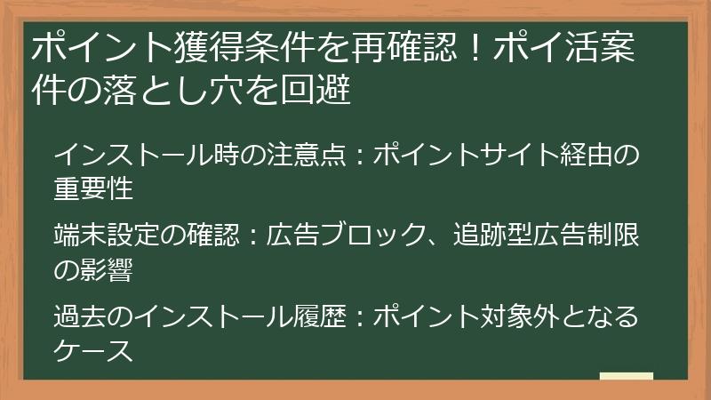 ポイント獲得条件を再確認！ポイ活案件の落とし穴を回避