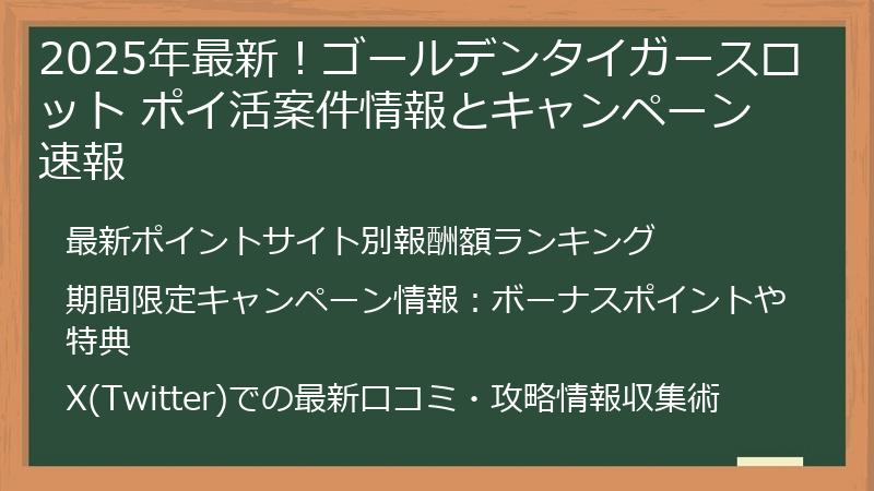 2025年最新!ゴールデンタイガースロット ポイ活案件情報とキャンペーン速報