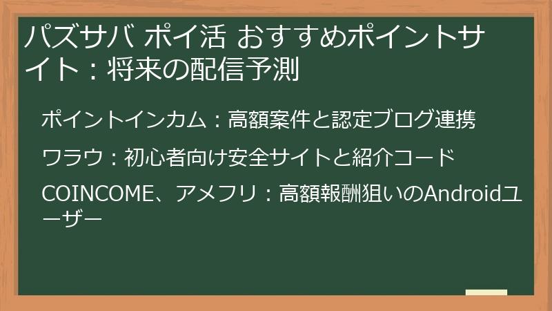 パズサバ ポイ活 おすすめポイントサイト：将来の配信予測