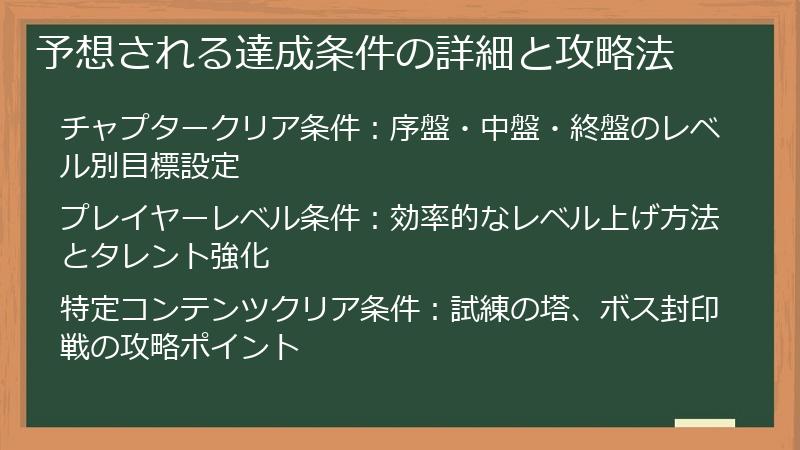 予想される達成条件の詳細と攻略法