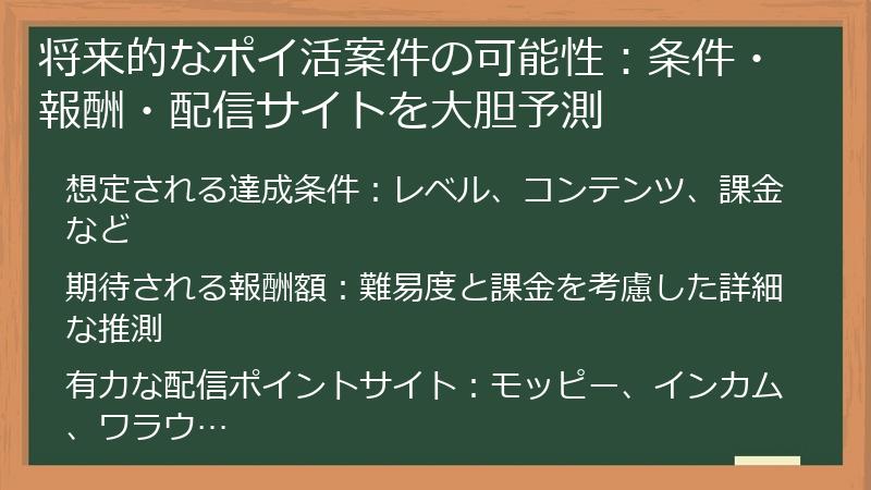 将来的なポイ活案件の可能性：条件・報酬・配信サイトを大胆予測