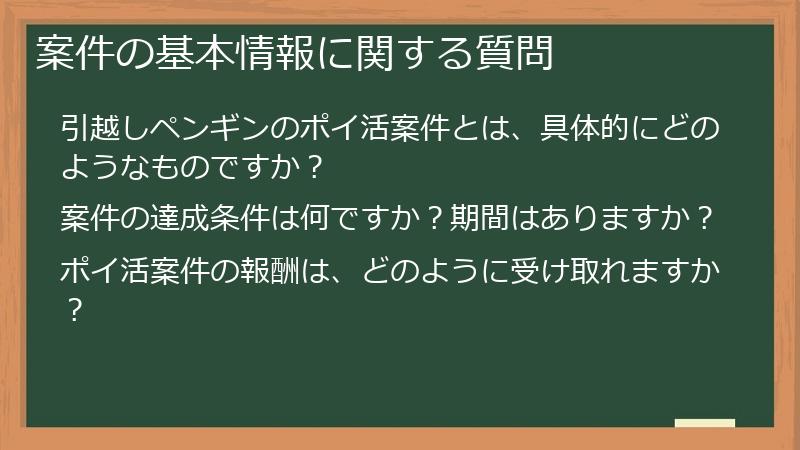 案件の基本情報に関する質問