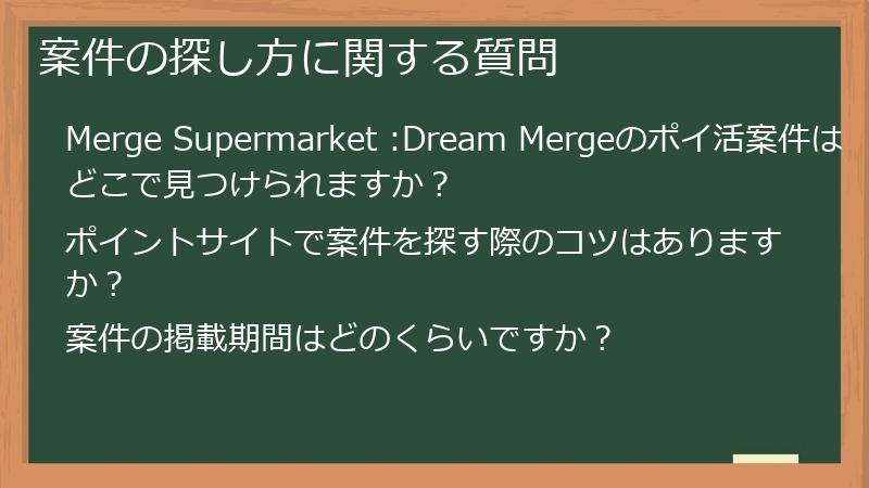 案件の探し方に関する質問