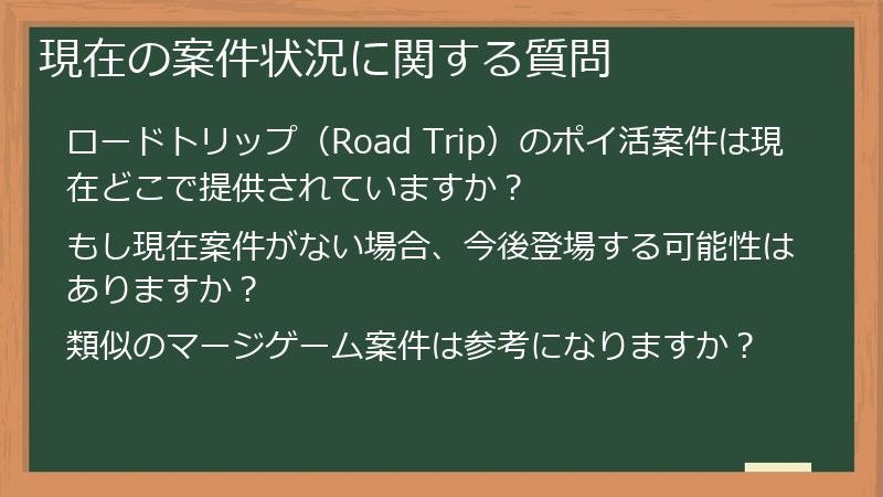 現在の案件状況に関する質問