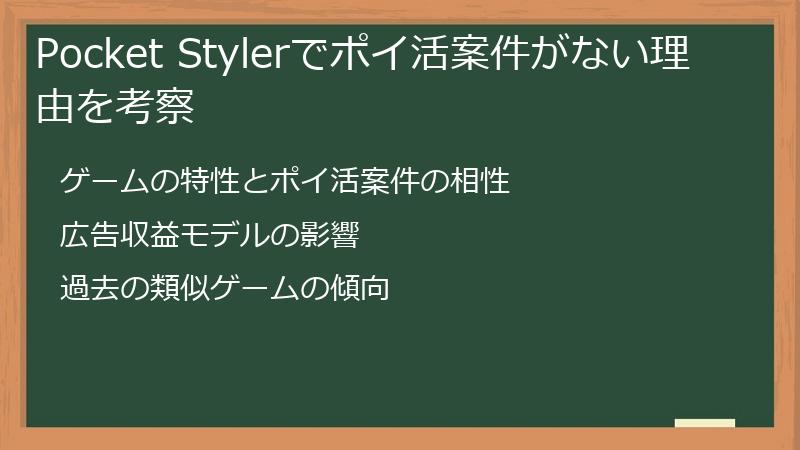 Pocket Stylerでポイ活案件がない理由を考察