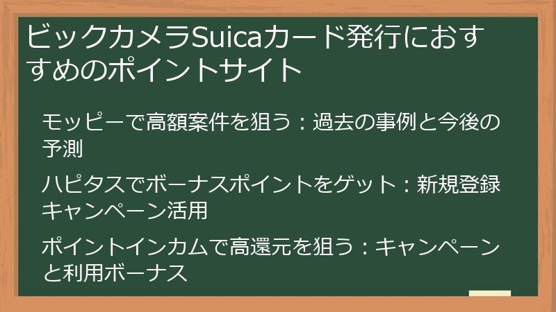 ビックカメラSuicaカード発行におすすめのポイントサイト
