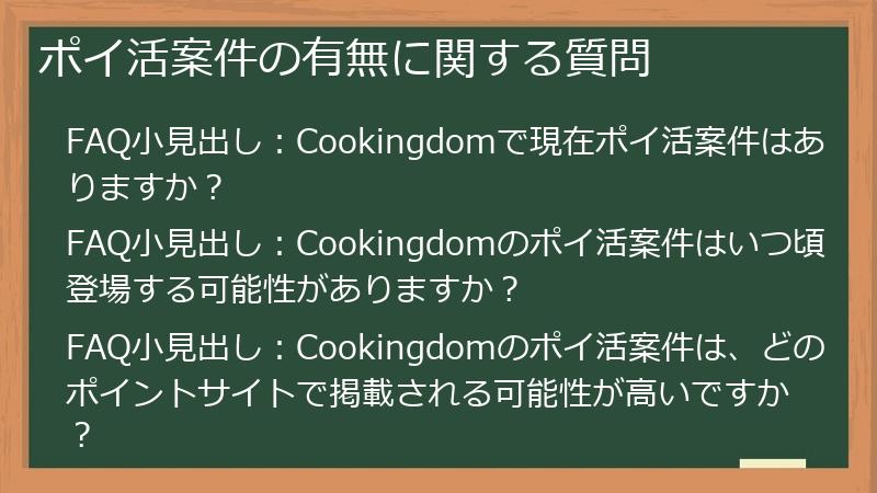 ポイ活案件の有無に関する質問