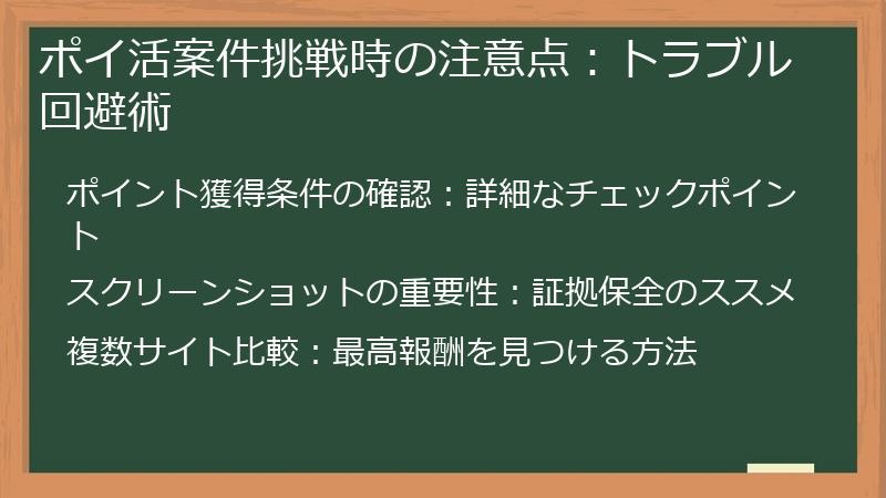ポイ活案件挑戦時の注意点：トラブル回避術