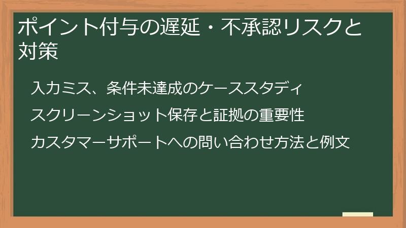 ポイント付与の遅延・不承認リスクと対策