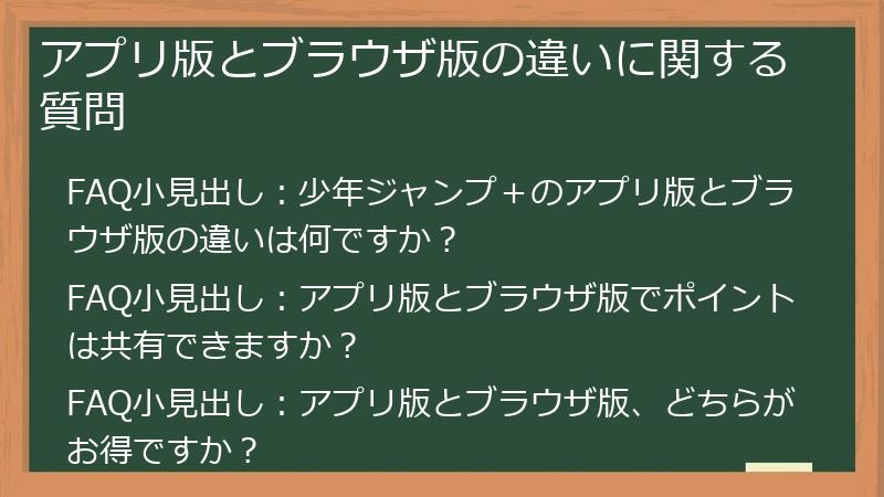 アプリ版とブラウザ版の違いに関する質問