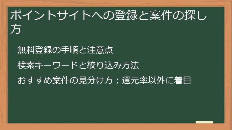 ポイントサイトへの登録と案件の探し方